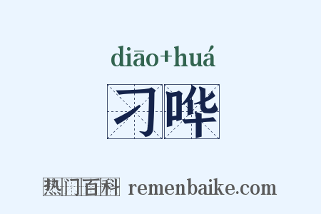 刁哗是什么意思的图片